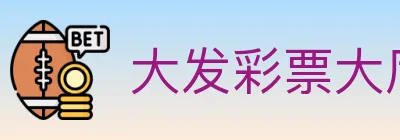 大发彩票大厅 logo